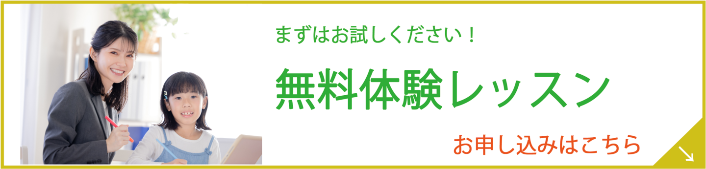 体験レッスン